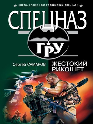 cover image of Жестокий рикошет